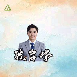 张启峰