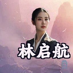 林启航